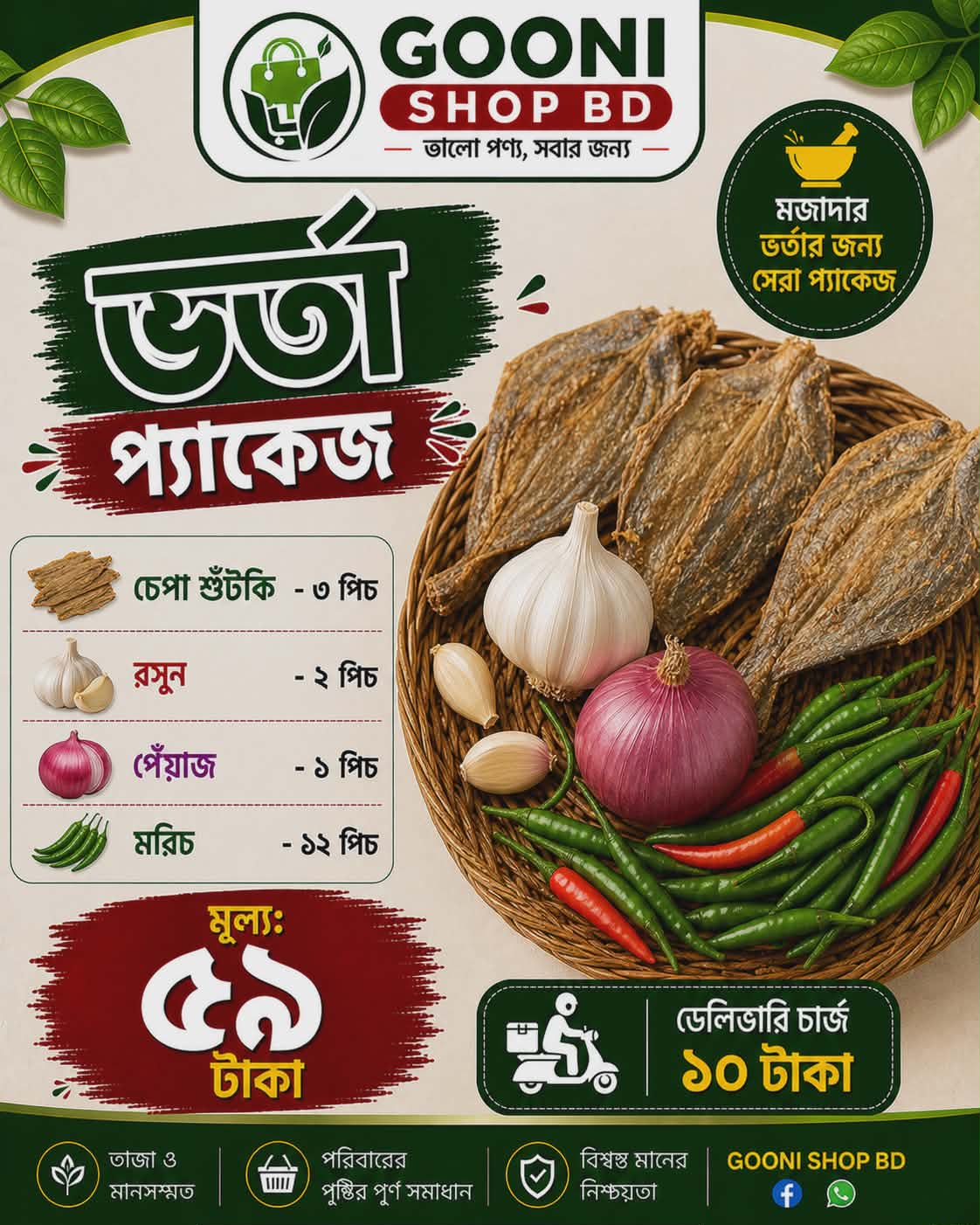 চেপা/ শুঁটকি ভর্তা