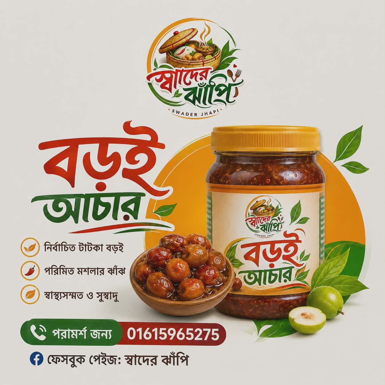 বড়ই আচার