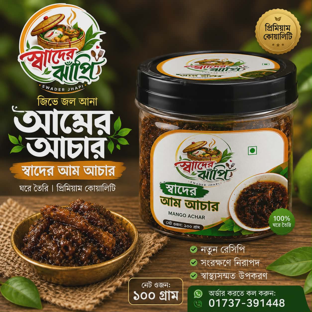 আঠালো আমের আচার