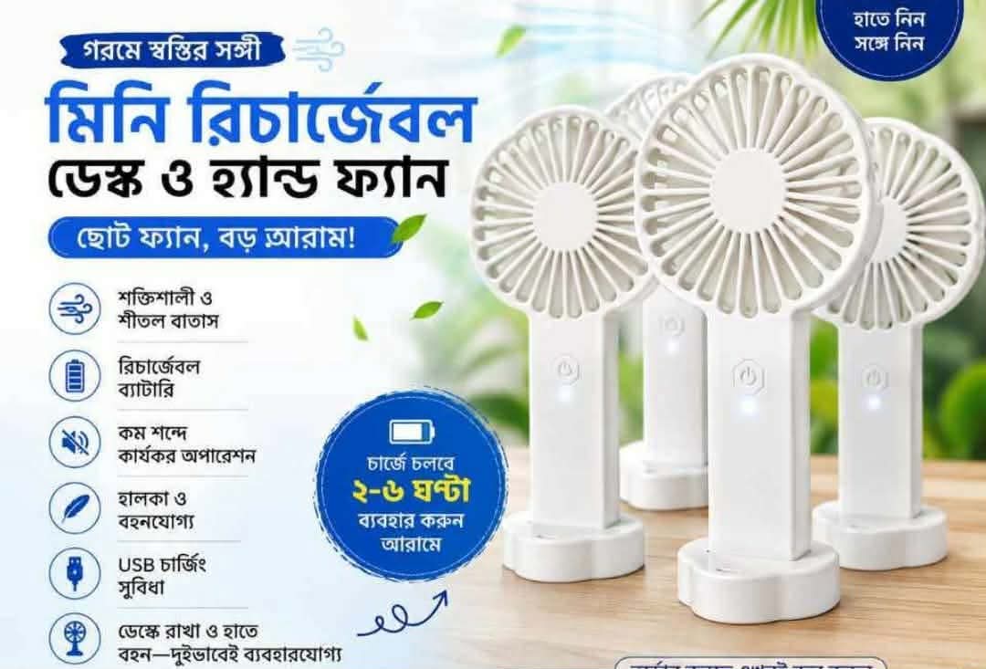 মিনি রিচার্জেবল ডেস্ক ও হ্যান্ড ফ্যান ❄️