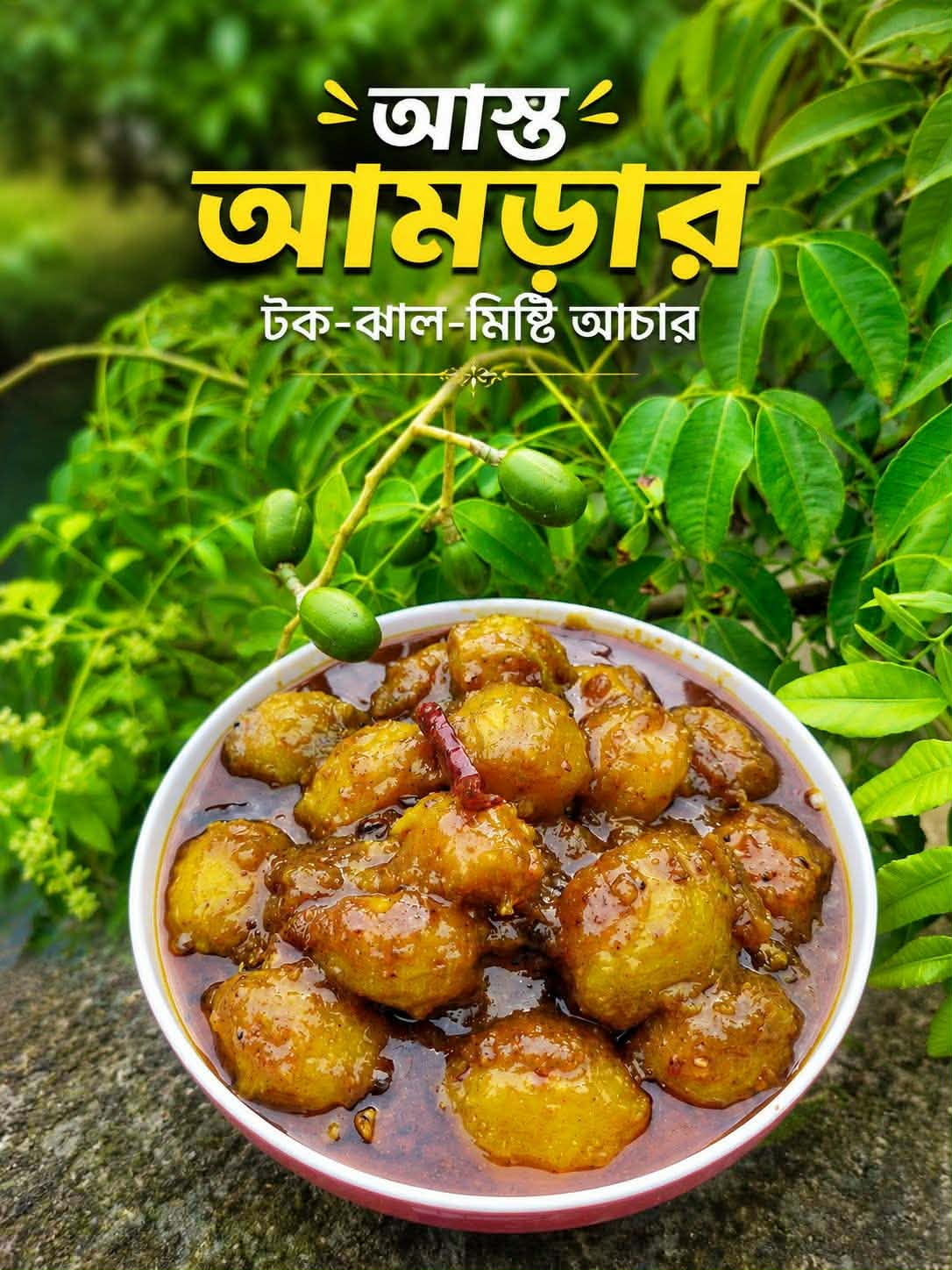 আমড়ার আচার